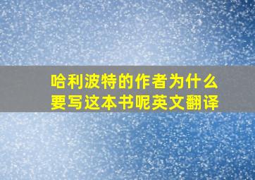 哈利波特的作者为什么要写这本书呢英文翻译