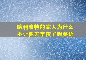 哈利波特的家人为什么不让他去学校了呢英语