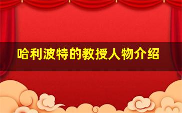 哈利波特的教授人物介绍