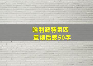 哈利波特第四章读后感50字