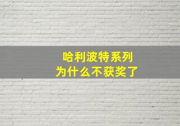 哈利波特系列为什么不获奖了