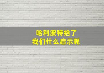 哈利波特给了我们什么启示呢