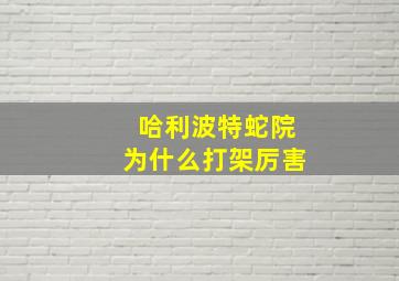 哈利波特蛇院为什么打架厉害