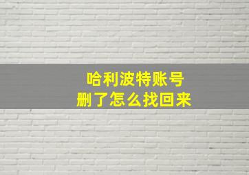 哈利波特账号删了怎么找回来