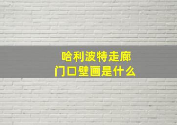 哈利波特走廊门口壁画是什么