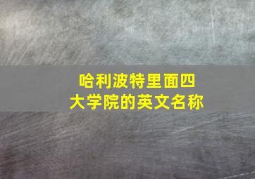 哈利波特里面四大学院的英文名称