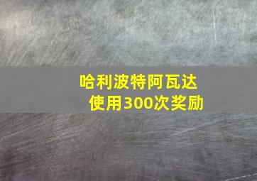 哈利波特阿瓦达使用300次奖励