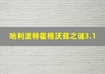 哈利波特霍格沃兹之谜3.1