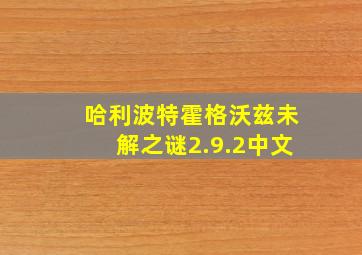 哈利波特霍格沃兹未解之谜2.9.2中文