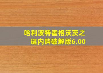 哈利波特霍格沃茨之谜内购破解版6.00