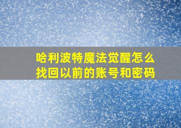 哈利波特魔法觉醒怎么找回以前的账号和密码