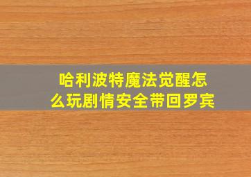 哈利波特魔法觉醒怎么玩剧情安全带回罗宾