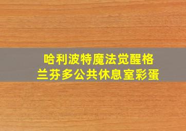 哈利波特魔法觉醒格兰芬多公共休息室彩蛋