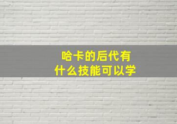 哈卡的后代有什么技能可以学