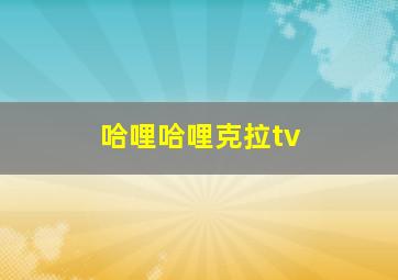 哈哩哈哩克拉tv