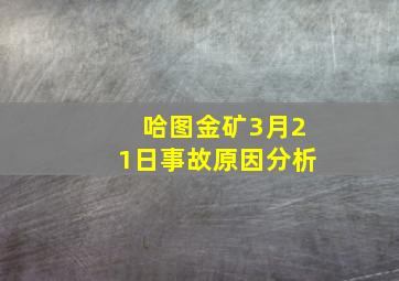 哈图金矿3月21日事故原因分析