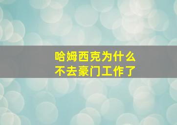 哈姆西克为什么不去豪门工作了