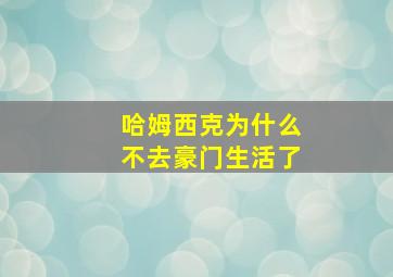 哈姆西克为什么不去豪门生活了