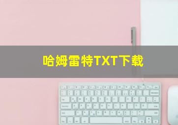 哈姆雷特TXT下载