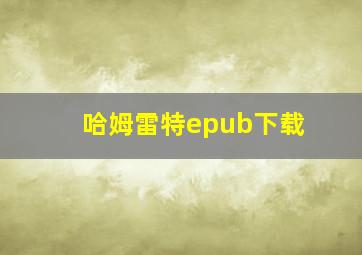 哈姆雷特epub下载