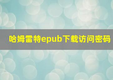 哈姆雷特epub下载访问密码