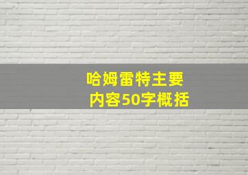 哈姆雷特主要内容50字概括