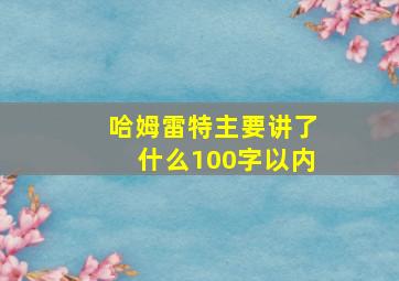 哈姆雷特主要讲了什么100字以内