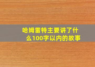 哈姆雷特主要讲了什么100字以内的故事