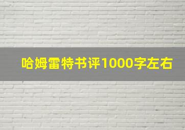 哈姆雷特书评1000字左右