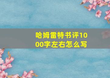 哈姆雷特书评1000字左右怎么写