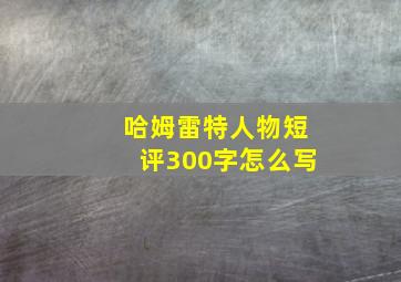 哈姆雷特人物短评300字怎么写