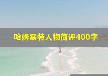 哈姆雷特人物简评400字