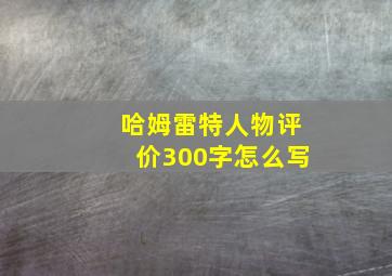 哈姆雷特人物评价300字怎么写