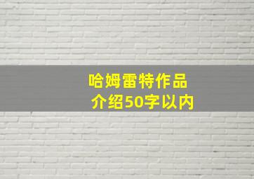 哈姆雷特作品介绍50字以内