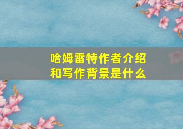 哈姆雷特作者介绍和写作背景是什么