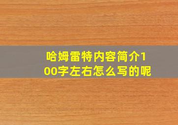 哈姆雷特内容简介100字左右怎么写的呢