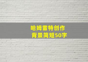 哈姆雷特创作背景简短50字