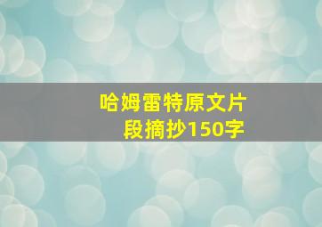 哈姆雷特原文片段摘抄150字