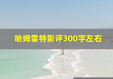 哈姆雷特影评300字左右