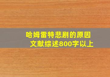 哈姆雷特悲剧的原因文献综述800字以上