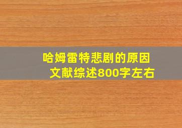 哈姆雷特悲剧的原因文献综述800字左右