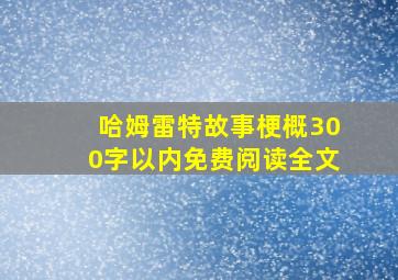 哈姆雷特故事梗概300字以内免费阅读全文