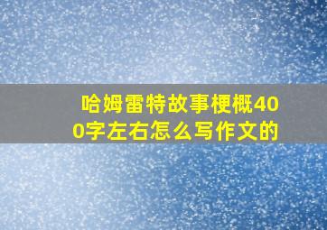 哈姆雷特故事梗概400字左右怎么写作文的