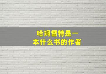 哈姆雷特是一本什么书的作者