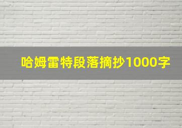 哈姆雷特段落摘抄1000字