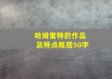 哈姆雷特的作品及特点概括50字