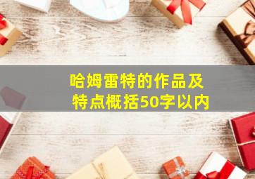 哈姆雷特的作品及特点概括50字以内