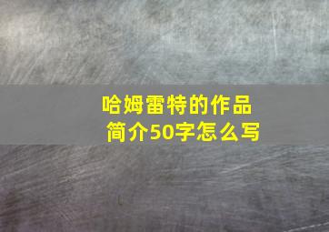 哈姆雷特的作品简介50字怎么写