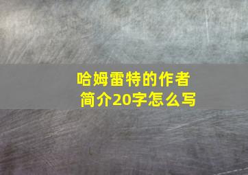 哈姆雷特的作者简介20字怎么写