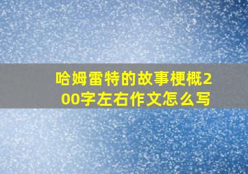 哈姆雷特的故事梗概200字左右作文怎么写